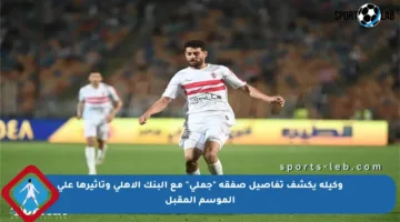 وكيله يكشف تفاصيل صفقة “جملي” مع البنك الأهلي وتأثيرها على الموسم المقبل